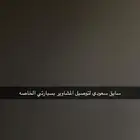 للمشاوير الخاصه سايق سعودي