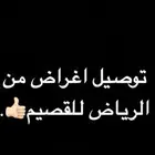 توصيل اغراض من الرياض للقصيم السياره صغيره