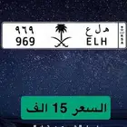 ه ل ع 969 لوحة مميزة للبيع