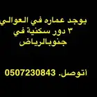 عماره سكنية 3 دور في غرب الرياض العوالي