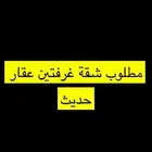 مطلوب شقة غرفتين وصالة
