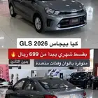 كيا بيجاس GLS 2026