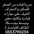 مدربة قياده محترفه بمكة جده الطائف