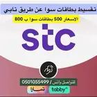 تقسيط سوا عن طريق تابي