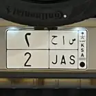 للبيع لوحة فردي س ا ح 2 (( مباع ))