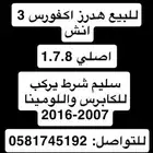 للبيع هدرز اكسفورس للكابرس واللومينا 1.7.8 اصلي