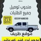 مندوب توصيل نقل عفش