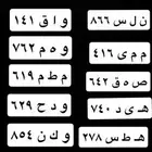 يتوفر لوحات ثلاثيه لدى معرض الشومر للسيارات