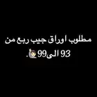 مطلوب اوراق جيب ربع
