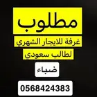 مطلوب غرفة