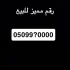 رقم مميز