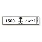 لوحة سيارة خصوصية