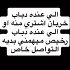 اشتري اي دباب خربان او دباب رايح فيه القصيممم