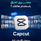 ارخص اشتراك كاب كت بالعالم Cap Cut Pro