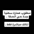 مطلوب عماره للبيع سكني الصفا