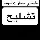 نشتري جميع سيارات تيوتا تشليح