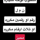 لوحة سيارات مميزة
