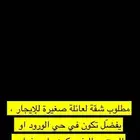 مطلوب شقة للإيجار عوائل