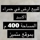 للبيع ارض حمراء الاسد بموقع مميز