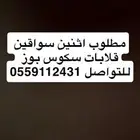 مطلوب سواقين قلابات بوز