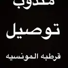مندوب توصيل قرطبه المونسيه