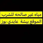 مياه غير صالحه للشرب الموقع بيشة