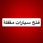 فتح باب السيارة المقفل