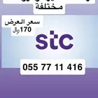 أرقام مميزة رقم مميز وعروضنا مناسبة للجميع (( تميز برقمك ))