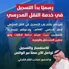 فتح باب التسجيل في خدمة النقل المدرسي 1447
