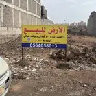 ارض سكنيه مميزه