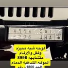 لوحه شبه مميزه 8998 بيعه سريعه