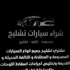 شراء سيارات تشليح