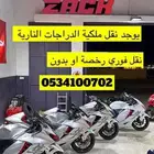 نقل ملكية دراجة نارية ب 450 ريال فقط