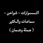 بضاعة جملة ومفروق ( اجهزة كهربائي   اكسسوارات شواحن بطاريات