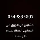 مشاوير الجبيل الى المطار _ الدمام سياره