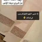 قهوه عربيه درجه أولى. بدون اي إضافه.
