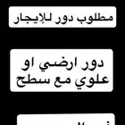 مطلوب دور للإيجار