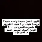 معزا متابيع للبيع