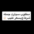 مطلوب سيارت اكسنت او صني جمله 4 للبيع بسعر طيب يتواصل