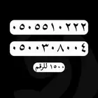 ارقام مميزة رقم مميز