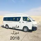 هايس تويوتا ديزل. 2018 للبيع