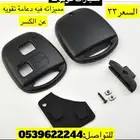 غطاء مفتاح اف جي ولاندكروزر