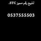 للبيع رقم مميز STC