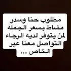 مطلوب حنا وسدر ومشاط بسعر الجمله