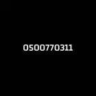 رقم مميز STC