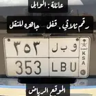 لوحه مميزه للبيع وبل 353