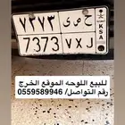 ح ص ى 7373 للبيع الخرج