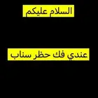 عندي فك حظر سناب