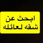 شقه ايجار ابحث