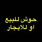 حوش للبيع او للايجار بصك الكتروني